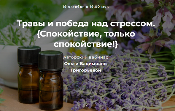 [Ольга Григорьева] Травы и победа над стрессом. Сп_0.png